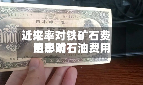 近来【汇率对铁矿石费用汇率对石油费用的影响】