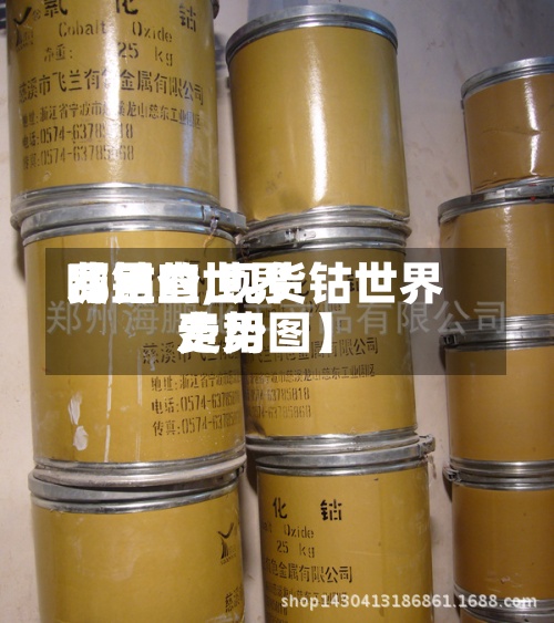 【钴的世界费用哪里查,现货钴世界费用走势图】-第3张图片