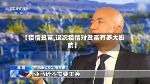 【疫情贫富,这次疫情对贫富有多大影响】