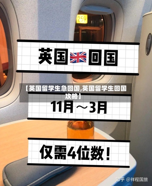【英国留学生急回国,英国留学生回国攻略】-第3张图片