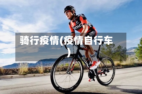 骑行疫情(疫情自行车)