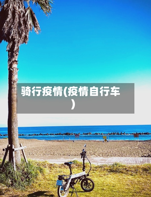 骑行疫情(疫情自行车)-第2张图片