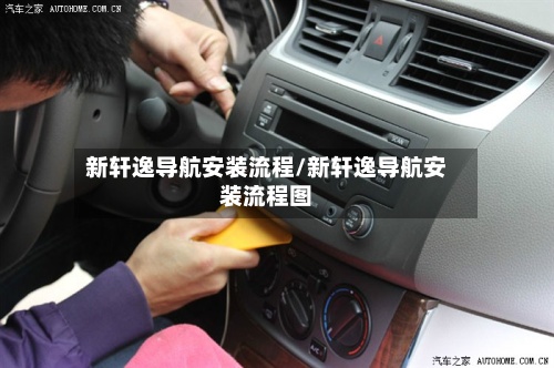 新轩逸导航安装流程/新轩逸导航安装流程图-第3张图片
