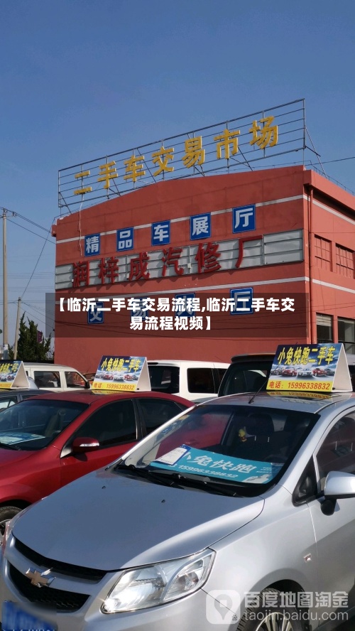 【临沂二手车交易流程,临沂二手车交易流程视频】-第2张图片