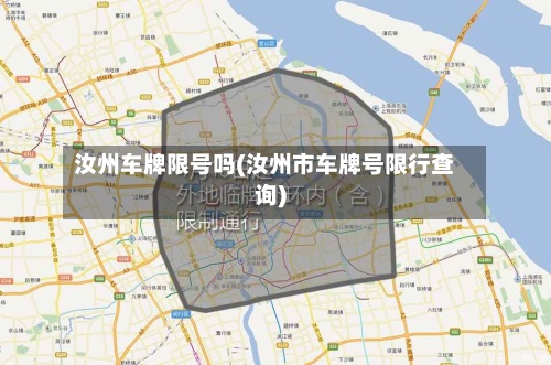 汝州车牌限号吗(汝州市车牌号限行查询)