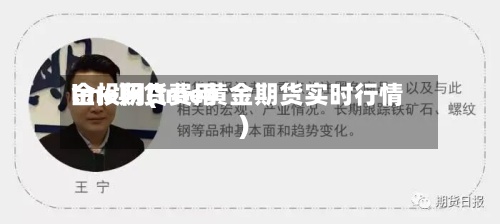 lme期货费用金投网(lme黄金期货实时行情)-第2张图片