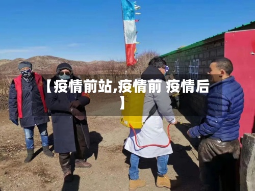 【疫情前站,疫情前 疫情后】-第2张图片