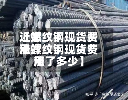 近来【螺纹钢现货费用涨螺纹钢现货费用涨了多少】