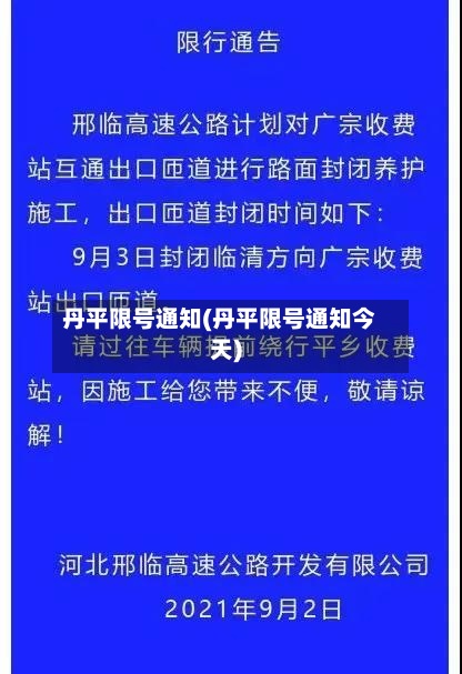 丹平限号通知(丹平限号通知今天)