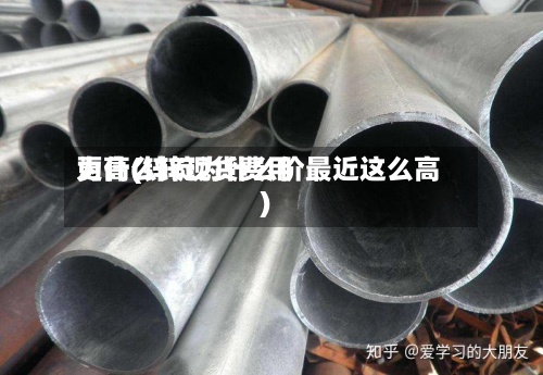 为什么锌现货费用更高(锌锭为什么价最近这么高)