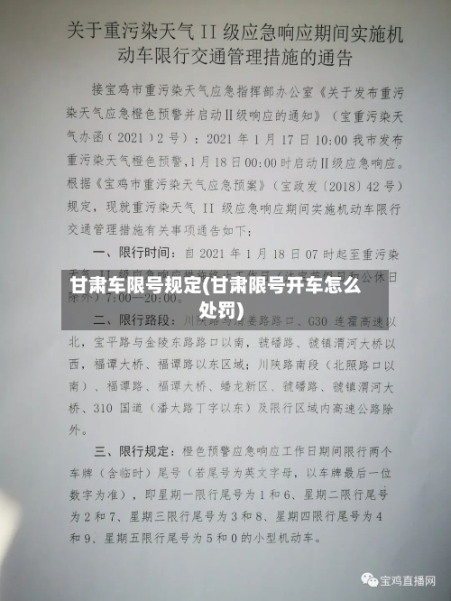 甘肃车限号规定(甘肃限号开车怎么处罚)
