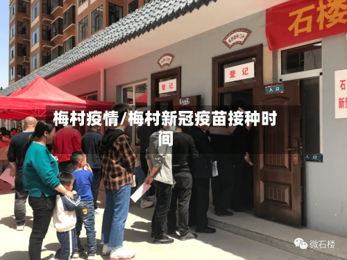梅村疫情/梅村新冠疫苗接种时间
