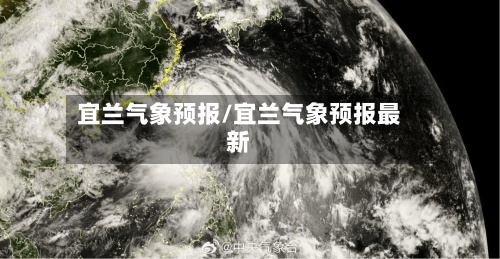 宜兰气象预报/宜兰气象预报最新