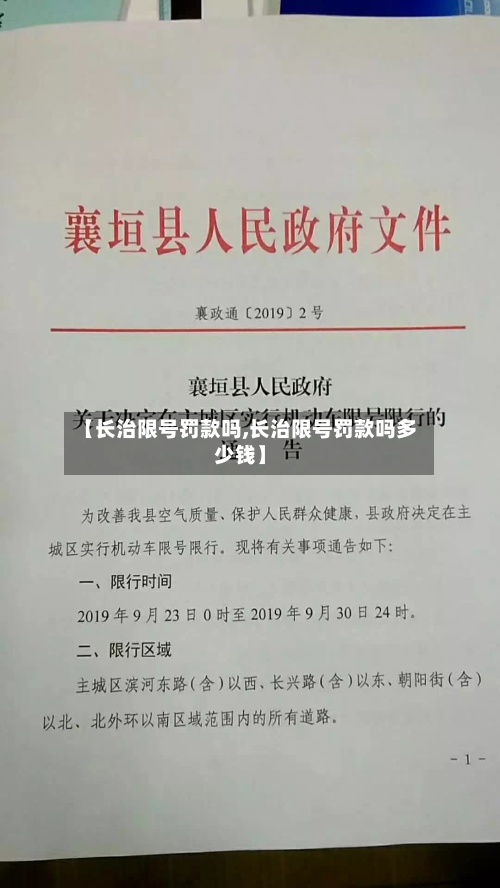 【长治限号罚款吗,长治限号罚款吗多少钱】