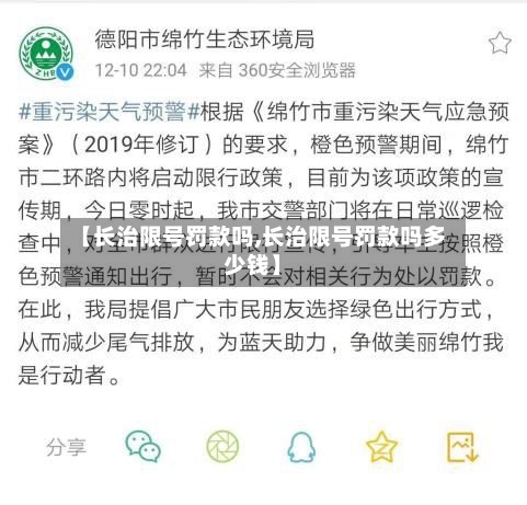 【长治限号罚款吗,长治限号罚款吗多少钱】-第2张图片
