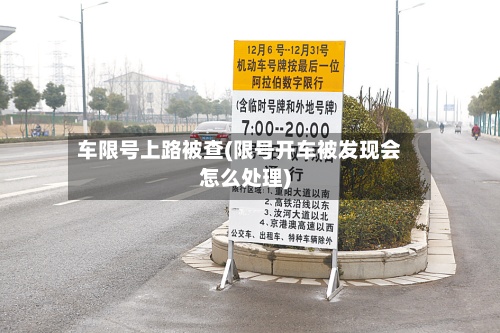 车限号上路被查(限号开车被发现会怎么处理)-第2张图片