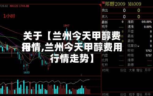 关于【兰州今天甲醇费用
行情,兰州今天甲醇费用
行情走势】