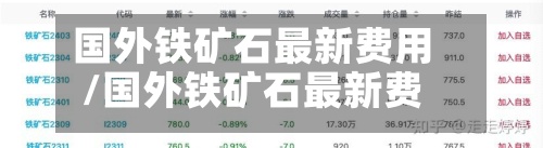 国外铁矿石最新费用/国外铁矿石最新费用行情-第3张图片