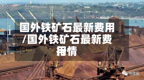 国外铁矿石最新费用/国外铁矿石最新费用行情