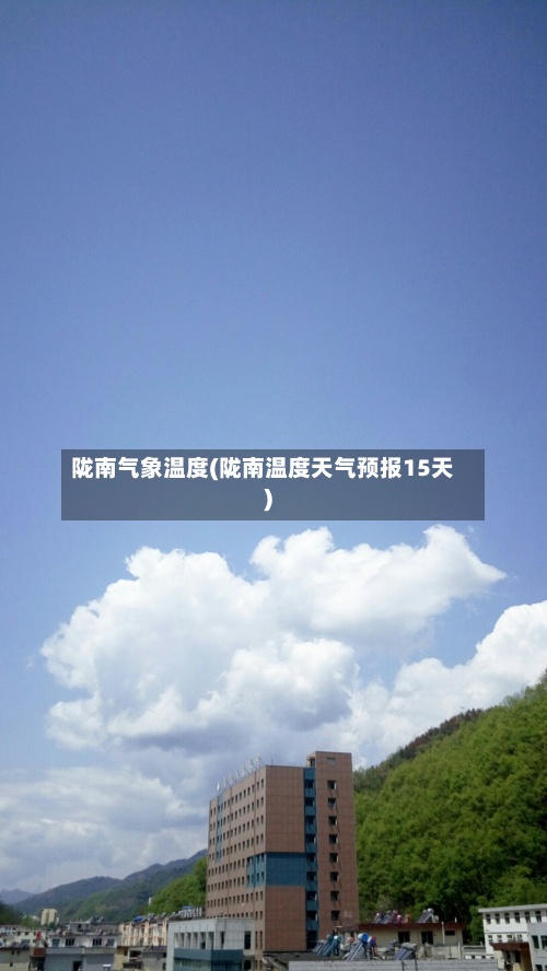 陇南气象温度(陇南温度天气预报15天)