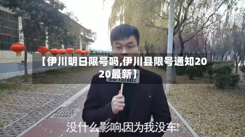 【伊川明日限号吗,伊川县限号通知2020最新】