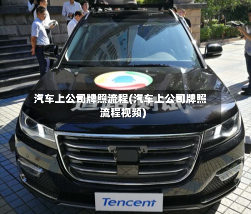 汽车上公司牌照流程(汽车上公司牌照流程视频)