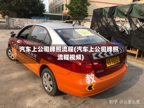 汽车上公司牌照流程(汽车上公司牌照流程视频)-第2张图片