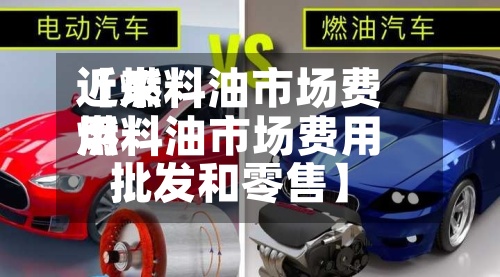 近来【燃料油市场费用燃料油市场费用批发和零售】-第2张图片