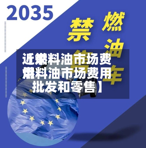 近来【燃料油市场费用燃料油市场费用批发和零售】