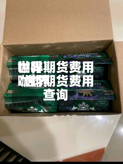世界咖啡期货费用/世界咖啡期货费用查询-第2张图片