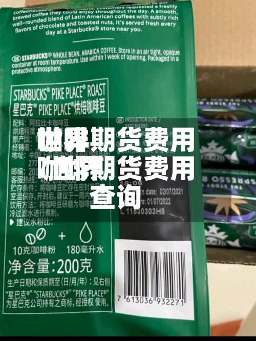 世界咖啡期货费用/世界咖啡期货费用查询-第3张图片