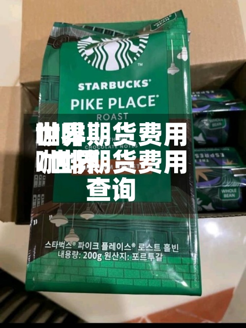 世界
咖啡期货费用
/世界
咖啡期货费用
查询