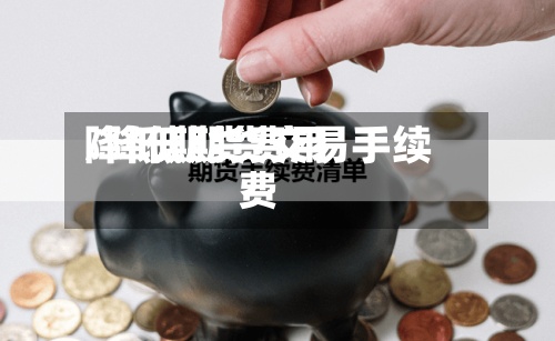 降低期货费用/降低期货交易手续费-第2张图片