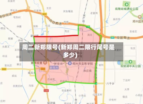 周二新郑限号(新郑周二限行尾号是多少)-第2张图片