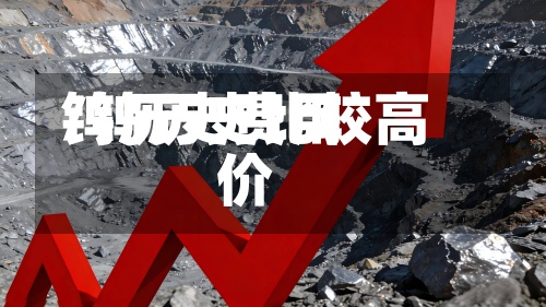 钨历史费用
/钨历史比较高
价