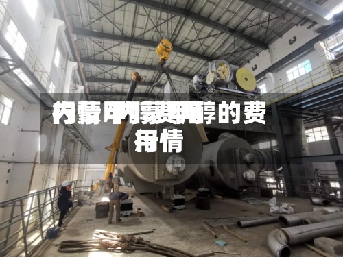 内蒙甲醇费用行情/内蒙甲醇的费用行情