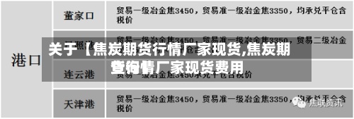 关于【焦炭期货行情厂家现货,焦炭期货行情厂家现货费用查询】-第2张图片