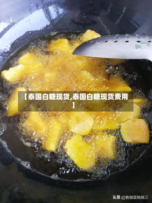 【泰国白糖现货,泰国白糖现货费用】