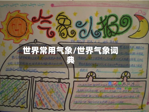 世界常用气象/世界气象词典-第2张图片