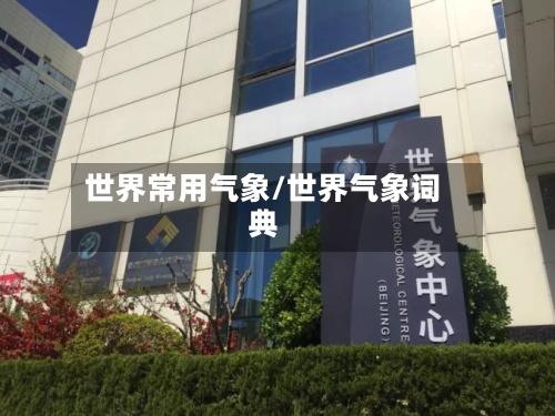 世界常用气象/世界气象词典