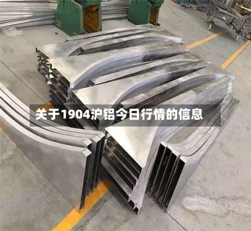 关于1904沪铝今日行情的信息
