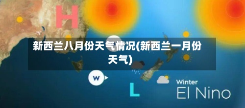 新西兰八月份天气情况(新西兰一月份天气)