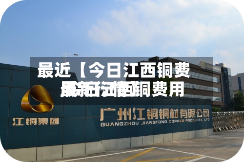 最近【今日江西铜费用
,今日江西铜费用
最新行情】