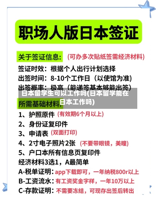 日本留学生可以工作吗(日本留学能在日本工作吗)