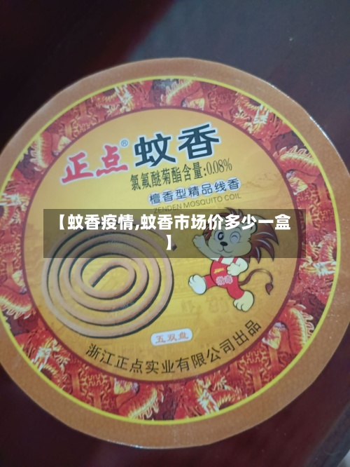 【蚊香疫情,蚊香市场价多少一盒】-第2张图片
