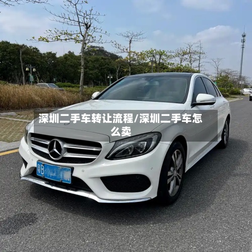 深圳二手车转让流程/深圳二手车怎么卖-第3张图片