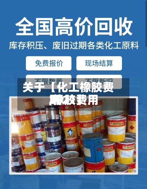 关于【化工橡胶费用,橡胶费用2021】