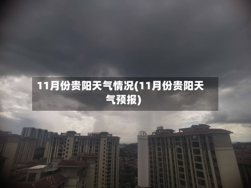 11月份贵阳天气情况(11月份贵阳天气预报)