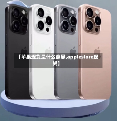 【苹果现货是什么意思,applestore现货】