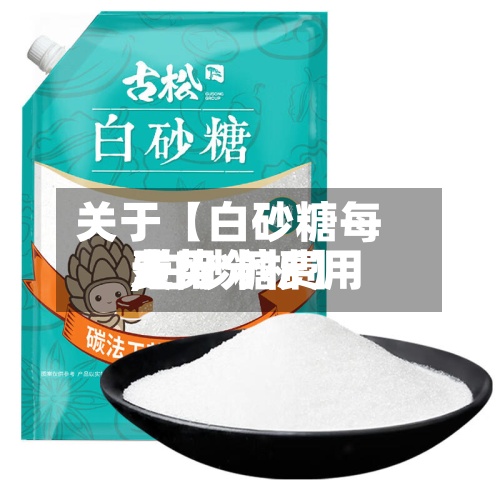关于【白砂糖每天费用,白砂糖费用走势分析】